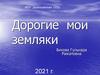 Дорогие  мои  земляки!