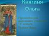 Княгиня Ольга