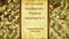 Есть такая профессия Родину защищать!