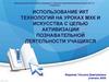 Использование ИКТ технологий на уроках МКХ и искусства с целью активизации познавательной деятельности учащихся