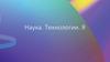 Наука. Технологии. Я