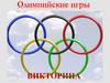 Олимпийские игры. Викторина