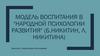 Модель воспитания в "Народной психологии развития"