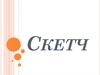 Скетч
