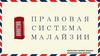 Правовая система Малайзии