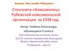 Стенгазета «Комсомолец» Рубежской комсомольской организации за 1938 год