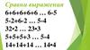 Сравни выражения