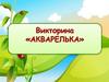 Викторина "Акварелька"