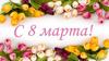 С 8 Марта!