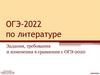 ОГЭ-2022 по литературе. Задания, требования и изменения в сравнении с ОГЭ-2020