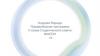 Асадова Фарида. Предвыборная программа II созыв Студенческого совета ФМОПИ