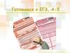 Готовимся к ЕГЭ, А-5