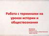 Работа с терминами на уроках истории и обществознания