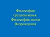 Философия средневековья. Философия эпохи Возрождения