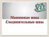 Машинные швы. Соединительные швы