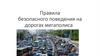Правила безопасного поведения на дорогах мегаполиса