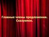 Главные члены предложения. Сказуемое
