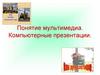 Понятие мультимедиа. Компьютерные презентации