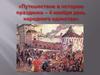 Путешествие в историю праздника - 4 ноября