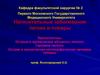 Нагноительные заболевания легких и плевры. Бронхоэктазы. Острые и хронические абсцессы легкого