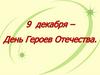 День Героев Отечества (9 декабря)