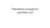 Рівновага складеної системи сил