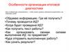 Особенности организации итоговой  диагностики