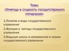 Природа и сущность государственного управления