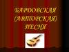 Бардовская (авторская) песня