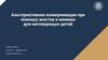 Альтернативная коммуникация при помощи жестов и мимики для неговорящих детей
