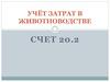Учёт затрат в животноводстве