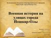 Военная история на улицах города Йошкар-Олы