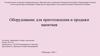 Оборудование для приготовления и продажи напитков