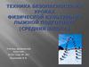 Техника безопасности на уроках физической культуры по лыжной подготовке (средняя школа)