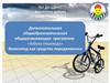 Дополнительная общеобразовательная общеразвивающая программа «Азбука пешехода». Велосипед как средство передвижения