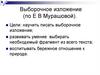 Выборочное изложение по Е. В. Мурашовой