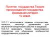 Понятие государства. Теории происхождения государства. Всемирная история