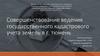 Совершенствование ведения государственного кадастрового учета земель в г. Тюмень