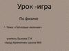 Тепловые явления. Урок-игра