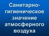 Санитарно-гигиеническое значение атмосферного воздуха
