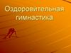 Оздоровительная гимнастика