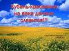 Кубань-красавица на века делами славится!
