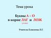 Буквы А – О в корне ЛАГ и ЛОЖ (5 класс)