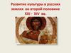 Развитие культуры в русских землях во второй половине XIII - XIV вв
