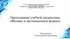 Преподавание учебной дисциплины «Физика» в дистанционном формате