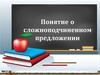 Понятие о сложноподчиненном предложении