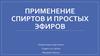 Применение спиртов и простых эфиров