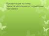 Защита населения и территории при селях