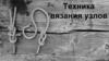 Техника вязания узлов