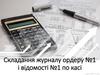 Складання журналу ордеру №1 і відомості №1 по касі